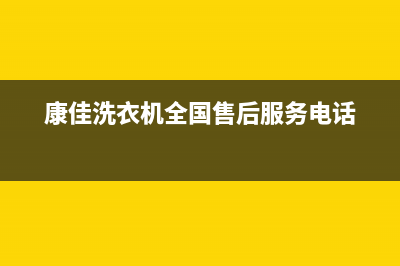 康佳洗衣机全国统一服务热线统一维修服务网点400(康佳洗衣机全国售后服务电话)