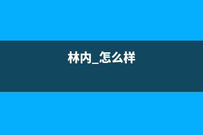 林内（Rinnai）油烟机服务中心2023已更新(网点/更新)(林内 怎么样)