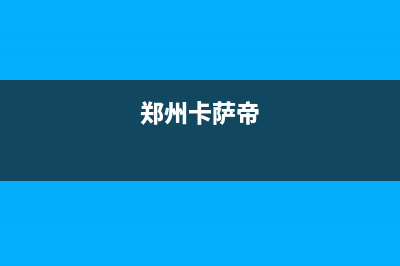 成都市区卡萨帝灶具服务网点2023已更新(厂家/更新)(郑州卡萨帝)