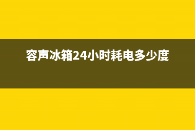 容声冰箱24小时服务2023已更新(400更新)(容声冰箱24小时耗电多少度)