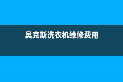 奥克斯洗衣机维修24小时服务热线全国统一维修预约(奥克斯洗衣机维修费用)