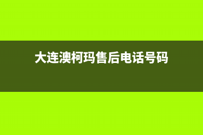 大连市区澳柯玛集成灶服务中心电话2023已更新(厂家/更新)(大连澳柯玛售后电话号码)