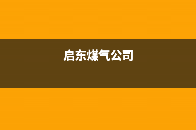 启东市火王燃气灶服务电话2023已更新(2023更新)(启东煤气公司)