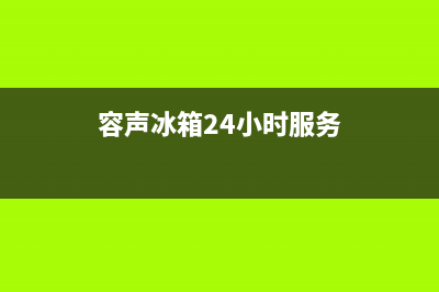 容声冰箱24小时服务热线电话已更新(容声冰箱24小时服务)