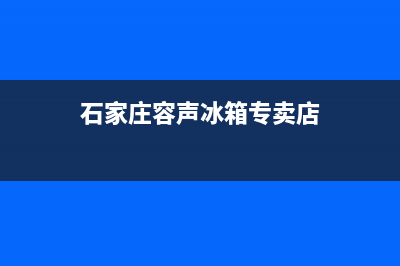 石家庄市容声集成灶24小时服务热线电话2023已更新(网点/电话)(石家庄容声冰箱专卖店)