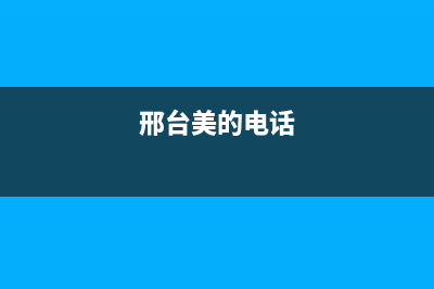 邢台市区美的集成灶售后电话24小时(今日(邢台美的电话)