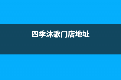 海门市区四季沐歌(MICOE)壁挂炉维修电话24小时(四季沐歌门店地址)