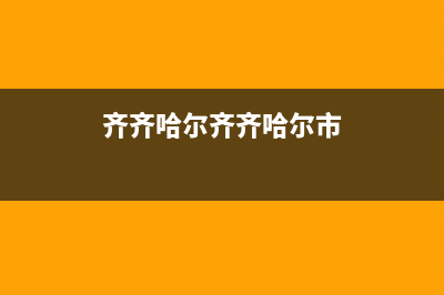 齐齐哈尔市区统帅集成灶的售后电话是多少2023已更新(今日(齐齐哈尔齐齐哈尔市)