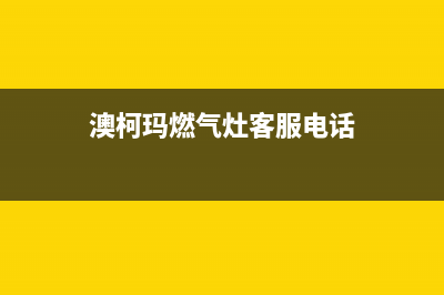 淮安市澳柯玛燃气灶维修服务电话2023已更新(400)(澳柯玛燃气灶客服电话)