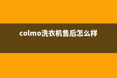 COLMO洗衣机售后电话全国统一厂家售后服务认证网点(colmo洗衣机售后怎么样)