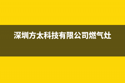 深圳市区方太灶具客服热线24小时2023已更新（今日/资讯）(深圳方太科技有限公司燃气灶)