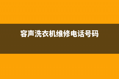 容声洗衣机维修售后售后24小时联系电话(容声洗衣机维修电话号码)