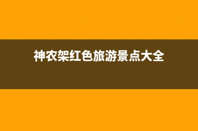 神农架市红日燃气灶服务电话24小时2023已更新(今日(神农架红色旅游景点大全)