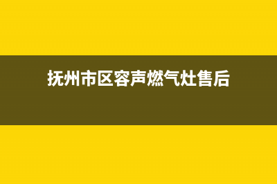 抚州市区容声燃气灶服务24小时热线2023已更新(400)(抚州市区容声燃气灶售后)