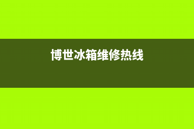 博世冰箱服务电话24小时(2023更新(博世冰箱维修热线)