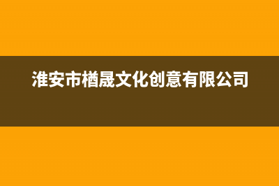 淮安市区晟恺(SHIKAR)壁挂炉服务电话24小时(淮安市楢晟文化创意有限公司)