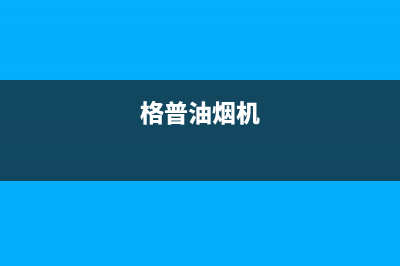 格骊美翟油烟机售后维修2023已更新(全国联保)(格普油烟机)