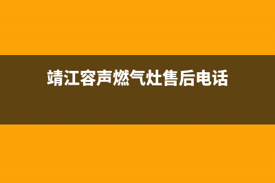 靖江容声燃气灶全国统一服务热线2023已更新(网点/更新)(靖江容声燃气灶售后电话)