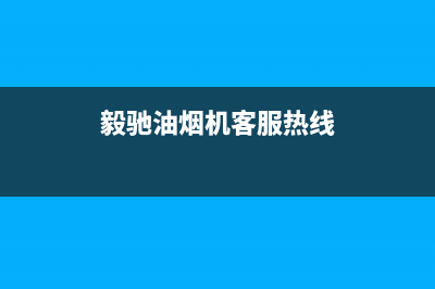 毅驰油烟机客服电话2023已更新（今日/资讯）(毅驰油烟机客服热线)