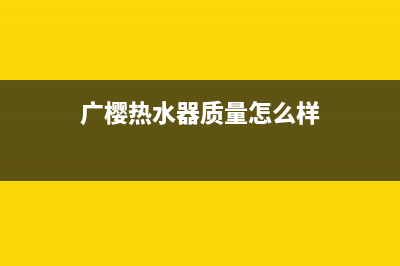 广樱（GZSUYNH）油烟机24小时上门服务电话号码2023已更新(2023/更新)(广樱热水器质量怎么样)