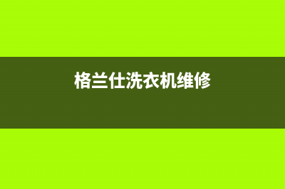 格兰仕洗衣机维修服务电话售后400维修服务(格兰仕洗衣机维修)