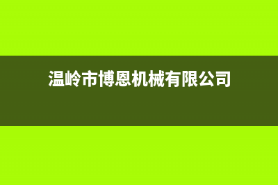 温岭市区博诺安(BOROA)壁挂炉售后维修电话(温岭市博恩机械有限公司)