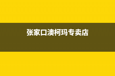 张家口市区澳柯玛集成灶售后服务维修电话2023已更新（今日/资讯）(张家口澳柯玛专卖店)