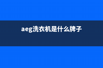 AEG洗衣机全国服务热线统一维修中心400(aeg洗衣机是什么牌子)