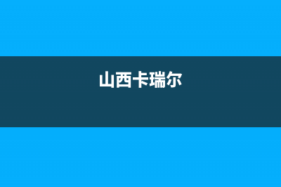 咸阳市卡瑞尔壁挂炉客服电话24小时(山西卡瑞尔)