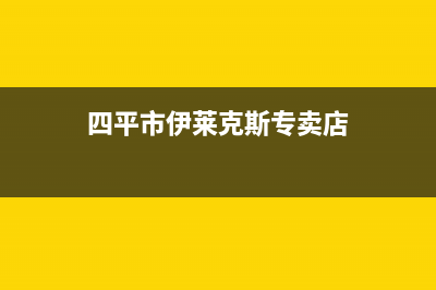 四平市伊莱克斯集成灶售后维修电话号码2023已更新（今日/资讯）(四平市伊莱克斯专卖店)