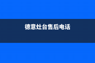 珠海市德意灶具售后电话2023已更新[客服(德意灶台售后电话)