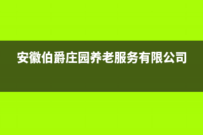 淮南伯爵(Brotje)壁挂炉全国售后服务电话(安徽伯爵庄园养老服务有限公司)