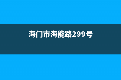 海门市区能率集成灶服务24小时热线(海门市海能路299号)