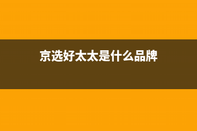 京选好太太（HAOTETE）油烟机售后服务热线的电话2023已更新(400/更新)(京选好太太是什么品牌)