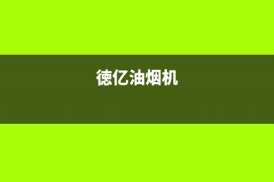 德立兴油烟机售后服务电话2023已更新(厂家400)(徳亿油烟机)