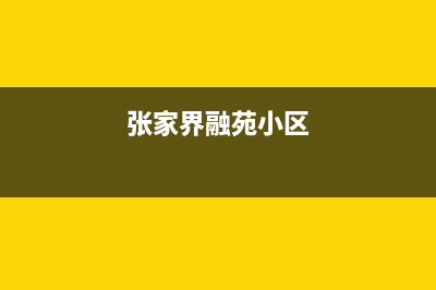 张家界市区容声燃气灶售后服务电话2023已更新(网点/更新)(张家界融苑小区)