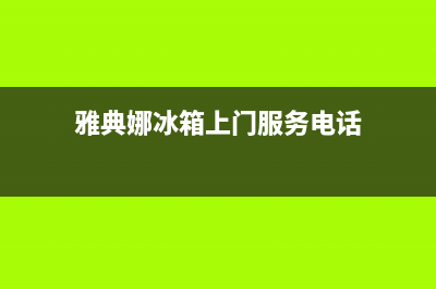 雅典娜冰箱上门服务电话已更新(400)(雅典娜冰箱上门服务电话)