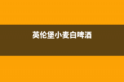 英伦堡（ENNB）油烟机维修点(今日(英伦堡小麦白啤酒)