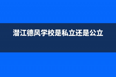 潜江市区德意灶具全国服务电话2023已更新(今日(潜江德风学校是私立还是公立)