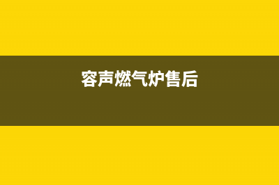 宁波市容声燃气灶人工服务电话2023已更新[客服(容声燃气炉售后)