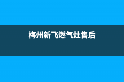 梅州新飞燃气灶客服热线24小时2023已更新(2023更新)(梅州新飞燃气灶售后)