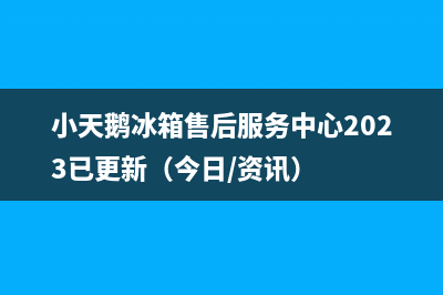 小天鹅冰箱售后服务中心2023已更新（今日/资讯）