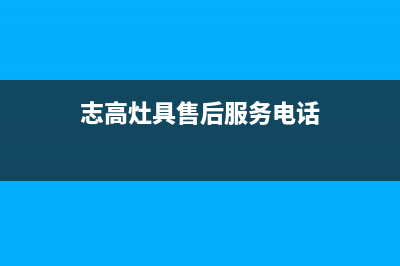 汕头志高灶具24小时上门服务2023已更新(今日(志高灶具售后服务电话)