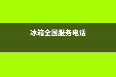 AEG冰箱服务中心2023已更新(今日(冰箱全国服务电话)