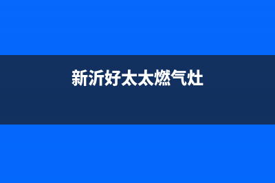 徐州好太太灶具服务电话24小时2023已更新(400/联保)(新沂好太太燃气灶)