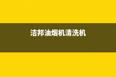 洁辰油烟机400服务电话2023已更新(网点/更新)(洁邦油烟机清洗机)