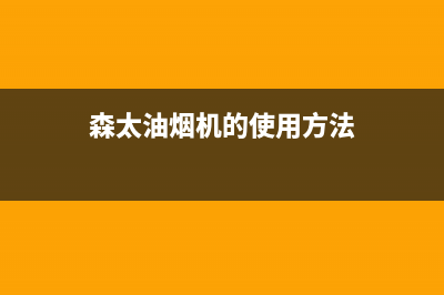 森太郎油烟机售后维修电话2023已更新(400)(森太油烟机的使用方法)