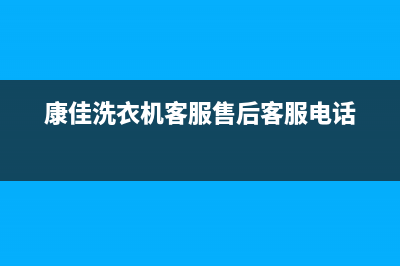 康佳洗衣机客服电话号码全国统一厂家400号码是什么(康佳洗衣机客服售后客服电话)