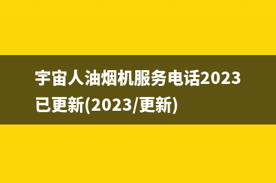 宇宙人油烟机服务电话2023已更新(2023/更新)