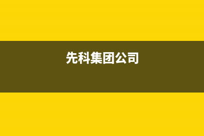 梧州市先科集成灶维修中心(今日(先科集团公司)